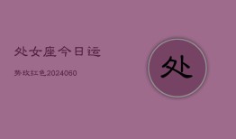 处女座今日运势玫红色(20240603)