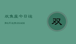 双鱼座今日运势6月运势(20240613)