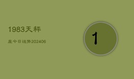 1983天秤座今日运势(6月15日)