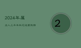 2024年属龙人上半年桃花运衰败：情感低谷，寻爱路漫漫