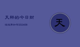 天秤的今日财运运势如何(6月22日)