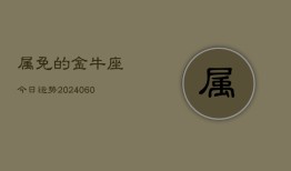 属免的金牛座今日运势(20240608)