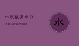 水瓶鼠男今日运势如何看(6月22日)