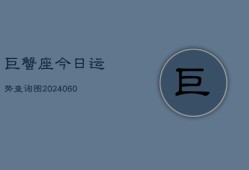 巨蟹座今日运势查询图(20240606)