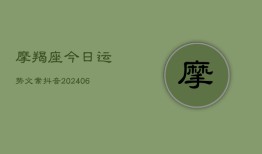 摩羯座今日运势文案抖音(6月22日)