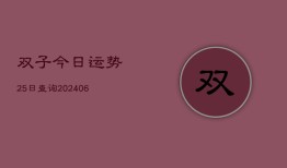 双子今日运势25日查询(6月22日)