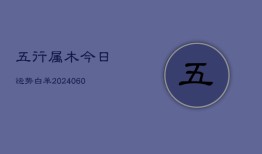 五行属木今日运势白羊(20240608)