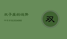 双子座的运势今日方位(20240608)