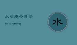 水瓶座今日运势4137(6月22日)