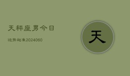 天秤座男今日运势超准(20240608)