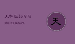 天秤座的今日财源运势(20240606)