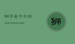 狮子座今日的运势怎样(20240607)