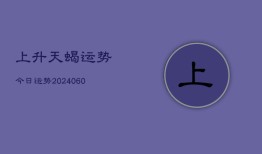 上升天蝎运势今日运势(20240608)