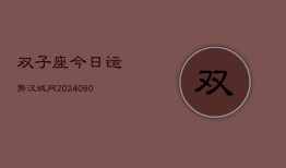 双子座今日运势汉城网(20240605)