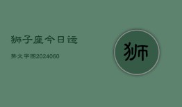 狮子座今日运势文字图(20240605)