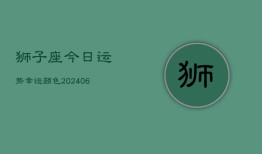 狮子座今日运势幸运颜色(6月22日)