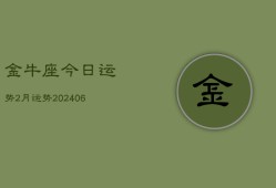 金牛座今日运势2月运势(20240613)