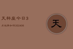 天秤座今日3点运势如何(6月15日)