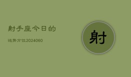 射手座今日的运势方位(20240607)