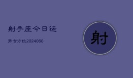 射手座今日运势吉方位(20240607)