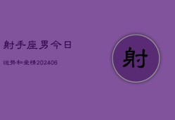 射手座男今日运势和爱情(6月15日)