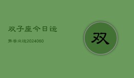 双子座今日运势学业运(20240606)