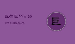 巨蟹座今日的运势美国(20240607)