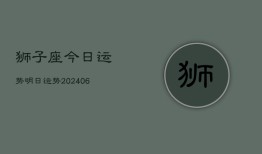 狮子座今日运势明日运势(20240613)