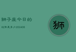 狮子座今日的运势是多少(20240613)