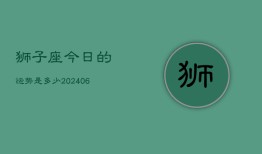 狮子座今日的运势是多少(20240613)