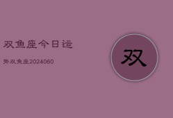 双鱼座今日运势双鱼座(20240607)