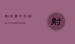 射手男今日财运方位运势(6月22日)