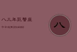 八三年巨蟹座今日运势(20240608)