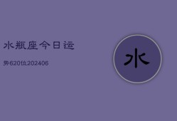 水瓶座今日运势620位(6月22日)