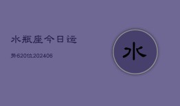 水瓶座今日运势620位(6月22日)