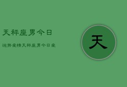 天秤座男今日运势爱情，天秤座男今日爱情运势如何