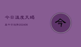 今日温度天蝎座今日运势(20240613)