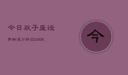 今日双子座运势新浪分析(6月22日)