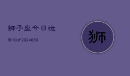 狮子座今日运势19岁(20240607)