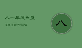 八一年双鱼座今日运势(20240605)