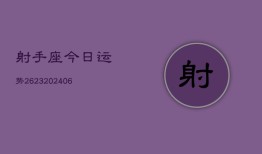 射手座今日运势2623(6月22日)