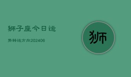 狮子座今日运势转运方向(6月22日)