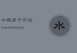 水瓶座今日运势曲线图(20240608)