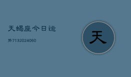 天蝎座今日运势713(20240605)