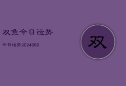 双鱼今日运势今日运势(20240607)