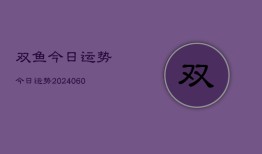 双鱼今日运势今日运势(20240607)