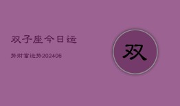 双子座今日运势财富运势(20240613)