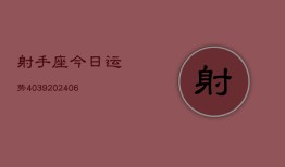 射手座今日运势4039(6月22日)