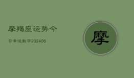 摩羯座运势今日幸运数字(6月22日)