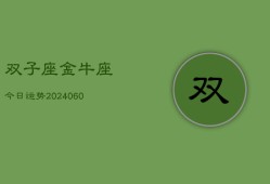 双子座金牛座今日运势(20240608)